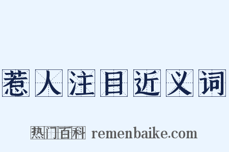 惹人注目近义词是什么意思的图片
